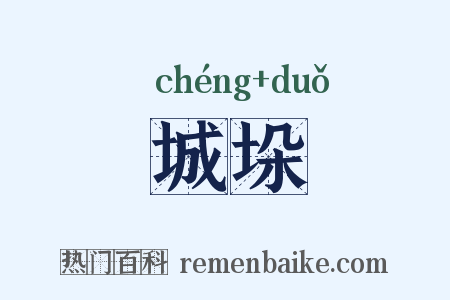 城垛是什么意思的图片